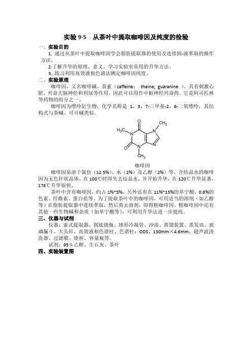 从茶叶中提取咖啡因及纯度的检验及习题