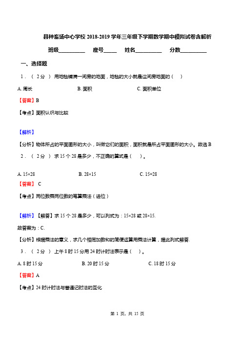 县种畜场中心学校2018-2019学年三年级下学期数学期中模拟试卷含解析