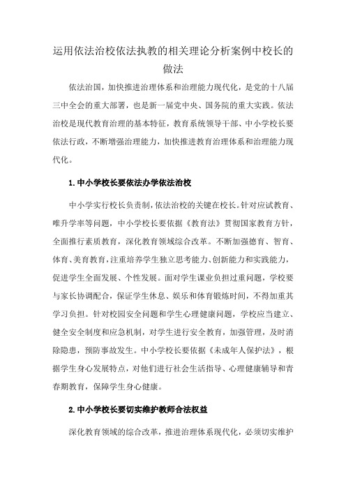 运用依法治校依法执教的相关理论分析案例中校长的做法