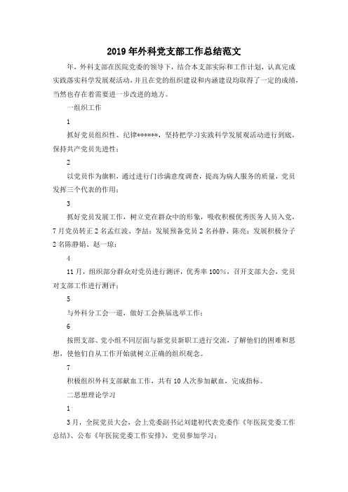 最新-2019年外科党支部工作总结范文 精品