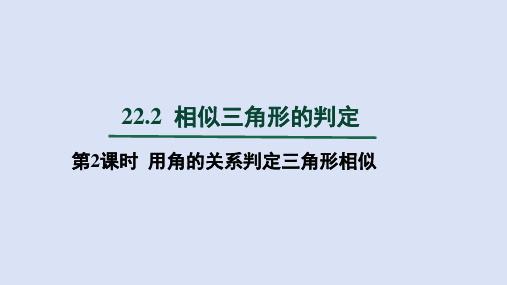 沪科九年级数学上册第22章2  第2课时 用角的关系判定三角形相似