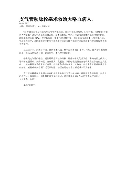 支气管动脉栓塞术救治大咯血病人.