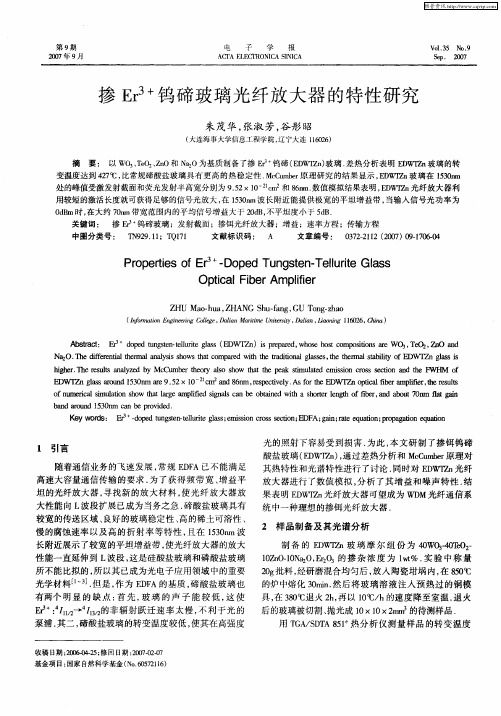 掺Er 3+钨碲玻璃光纤放大器的特性研究