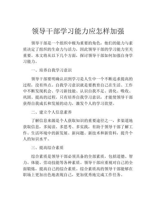 领导干部学习能力应怎样加强