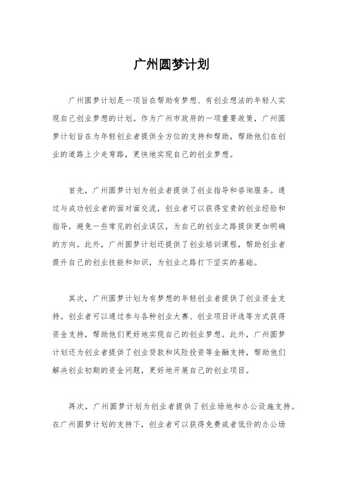 广州圆梦计划