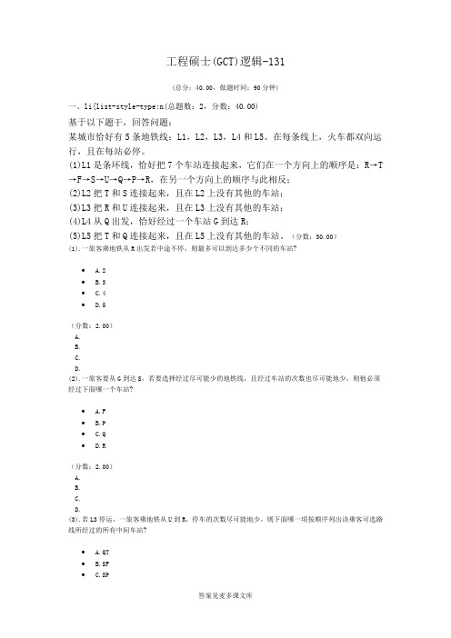 工程硕士(GCT)逻辑-131.doc