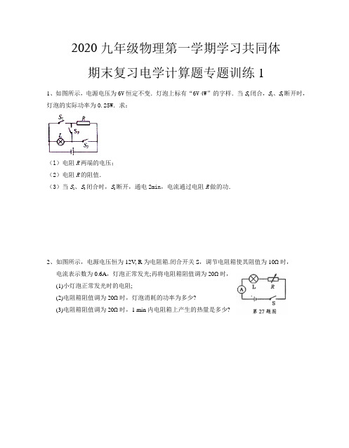 2020九年级物理第一学期学习共同体期末复习电学计算题专题训练1(无答案)