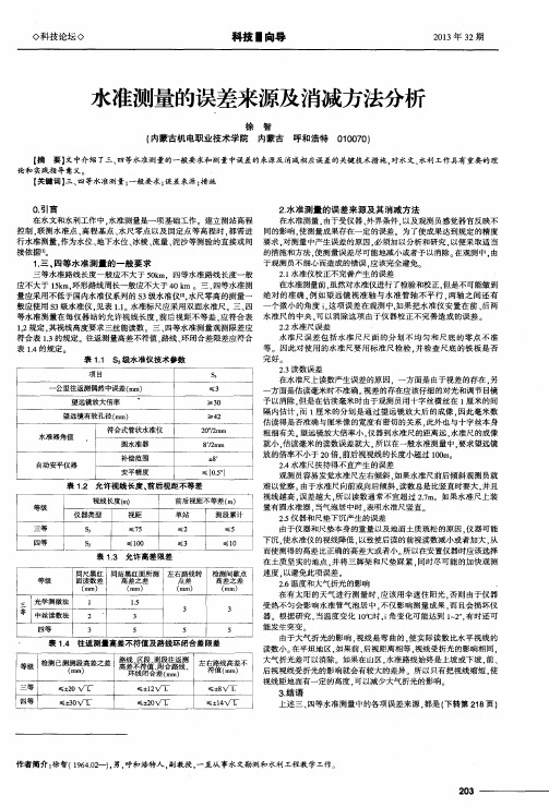 水准测量的误差来源及消减方法分析