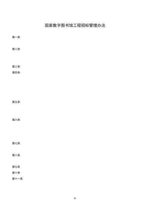 国家数字图书馆工程招标管理办法