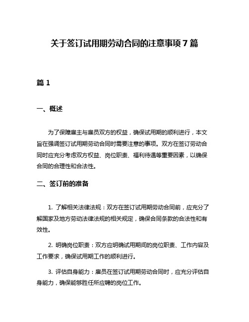 关于签订试用期劳动合同的注意事项7篇