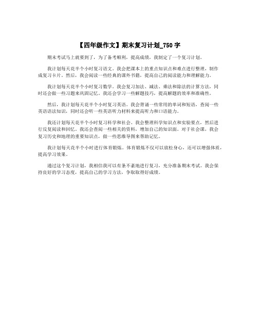 【四年级作文】期末复习计划_750字