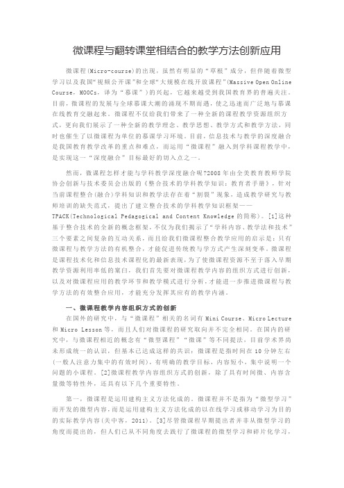 微课程与翻转课堂相结合的教学方法创新应用