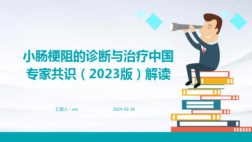 小肠梗阻的诊断与治疗中国专家共识(2023版)解读PPT课件