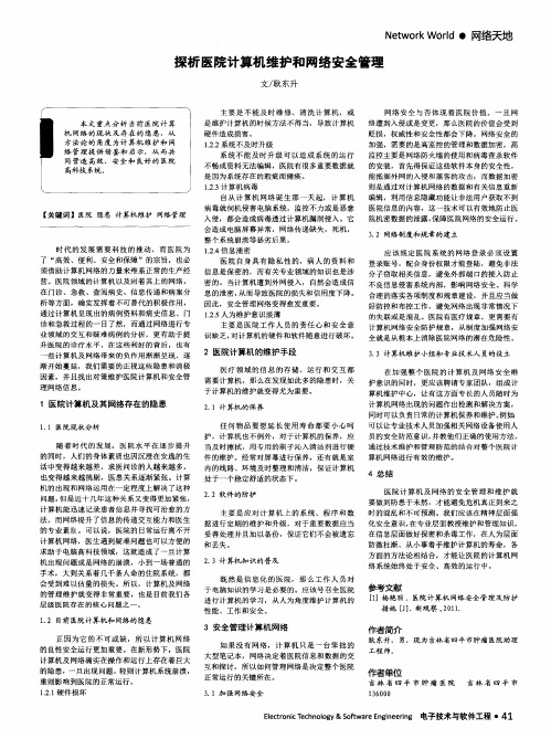 探析医院计算机维护和网络安全管理