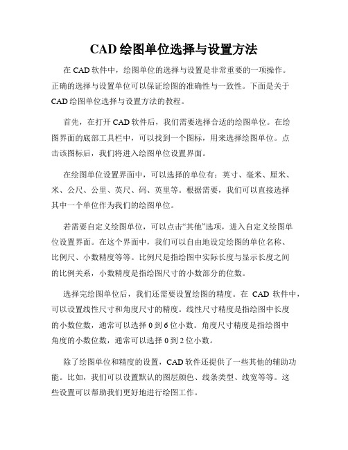 CAD绘图单位选择与设置方法