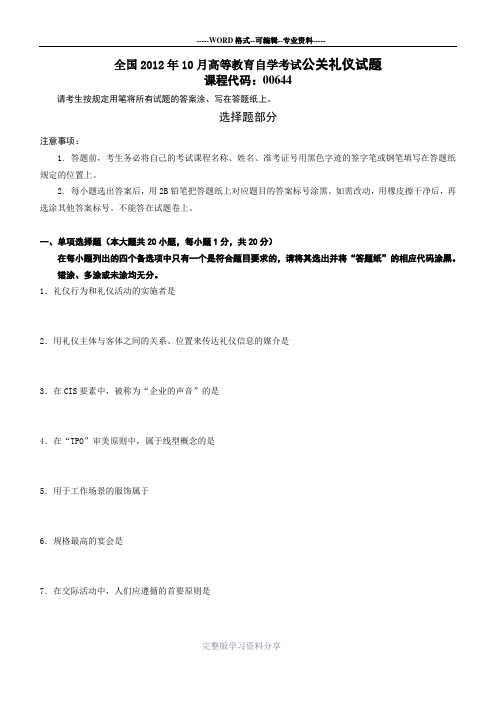 全国2012年10月高等教育自学考试公关礼仪试题