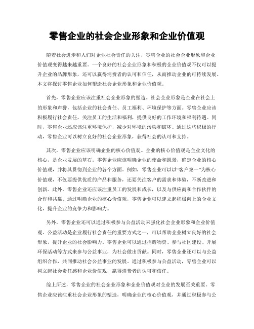 零售企业的社会企业形象和企业价值观