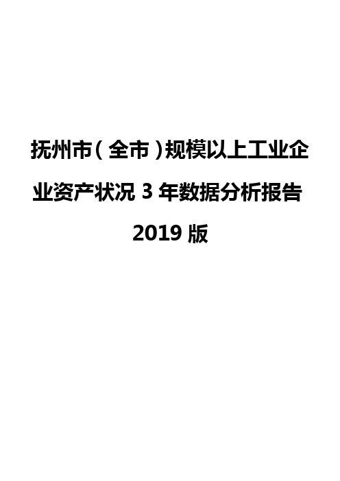 抚州市(全市)规模以上工业企业资产状况3年数据分析报告2019版