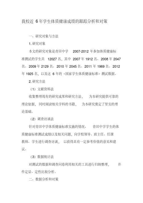 我校近6年学生体质健康成绩的跟踪分析和对策2019年教育文档