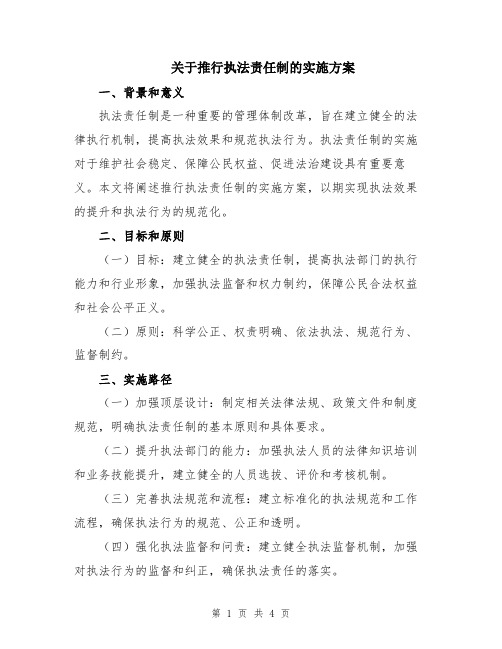 关于推行执法责任制的实施方案