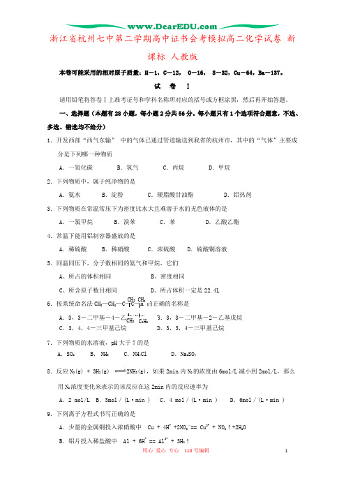 浙江省杭州七中第二学期高中证书会考模拟高二化学试卷 新课标 人教版