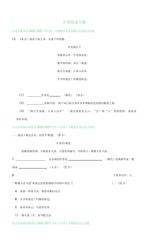 河北省部分地区2021-2021学年七年级上学期语文期末试卷分类汇编：古诗阅读专题