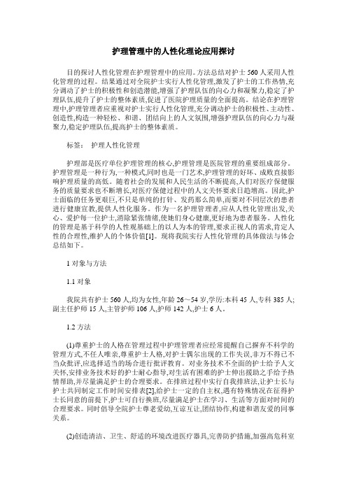 护理管理中的人性化理论应用探讨