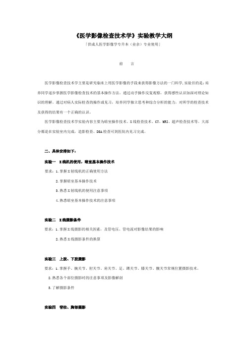 《医学影像检查技术学》实验教学大纲