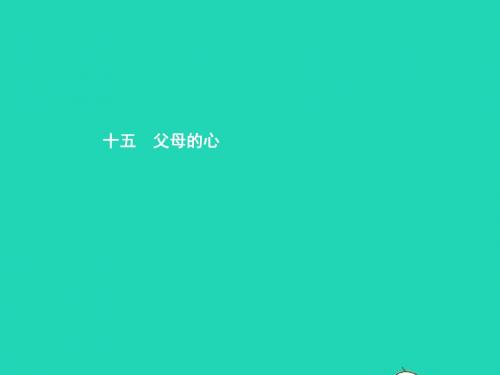 八年级语文上册第三单元十五父母的心课件苏教版