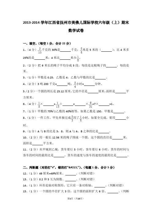 (解析版)2013-2014学年江西省抚州市美佛儿国际学校六年级(上)期末数学试卷