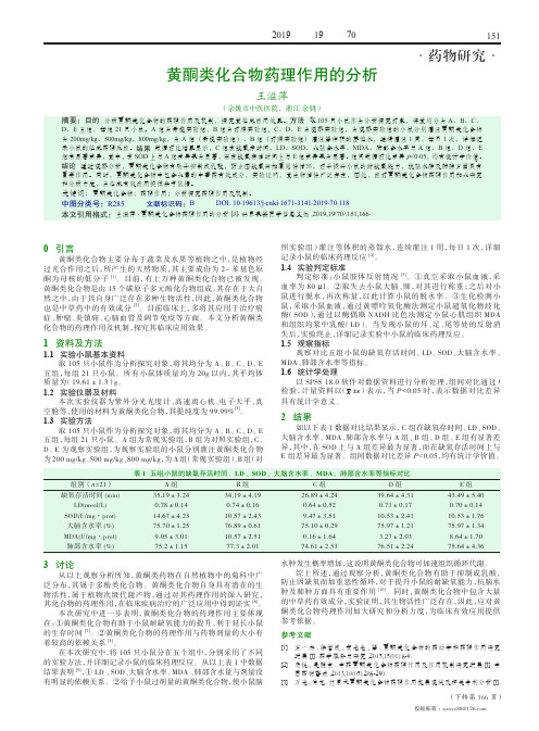 黄酮类化合物药理作用的分析