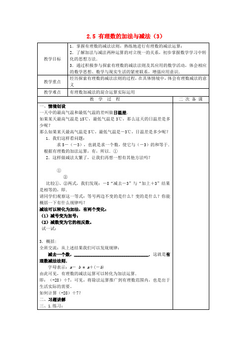 七年级数学上册2.5有理数的加法与减法教案3(新版)苏科版