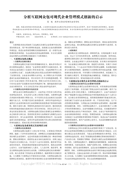 分析互联网众包对现代企业管理模式创新的启示