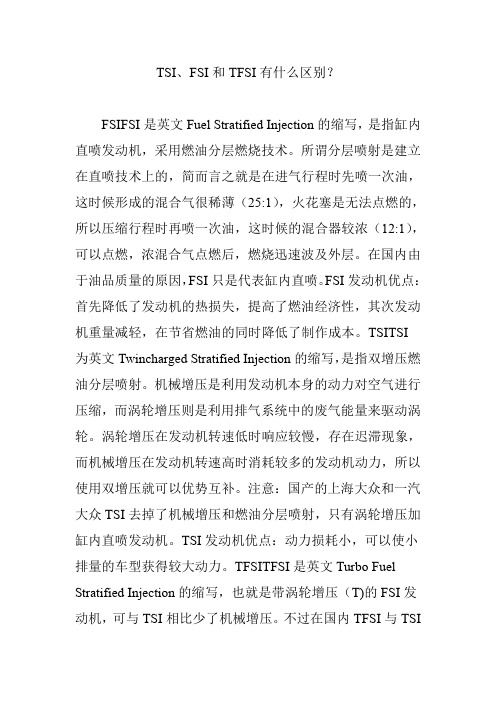 TSI、FSI和TFSI有什么区别？