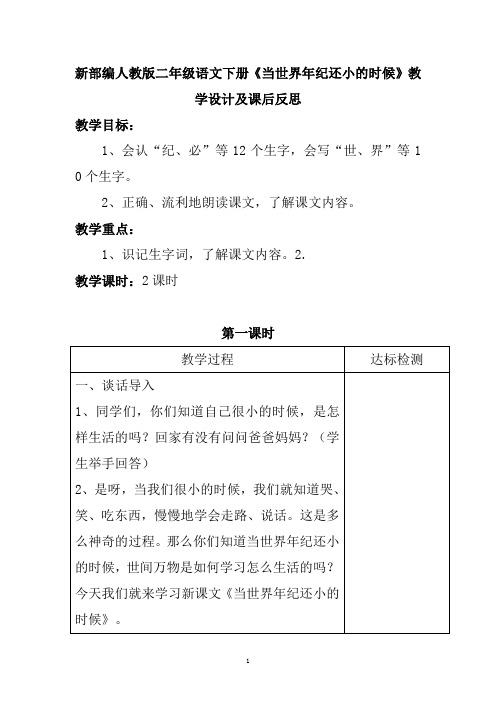 新部编人教版二年级语文下册《当世界年纪还小的时候》教学设计及课后反思