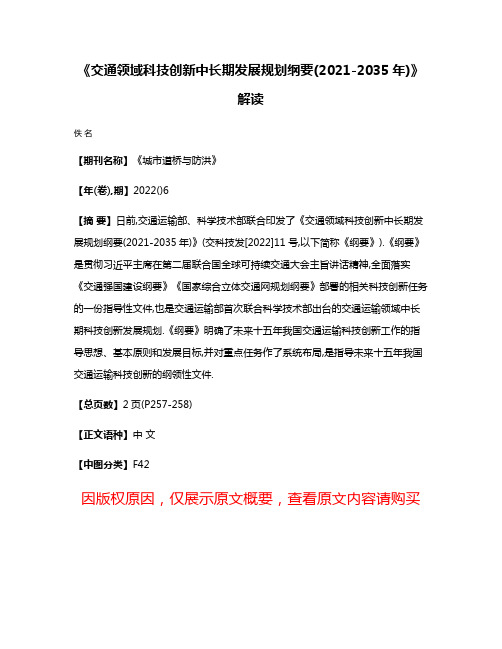 《交通领域科技创新中长期发展规划纲要(2021-2035年)》解读