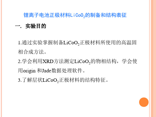 锂离子电池正极材料LiCoO2的制备和结构表征