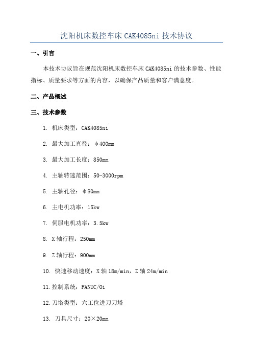 沈阳机床数控车床CAK4085ni技术协议