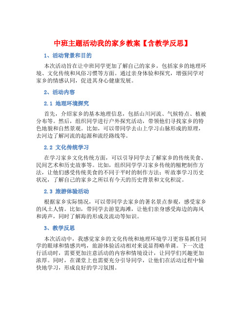 中班主题活动我的家乡教案【含教学反思】