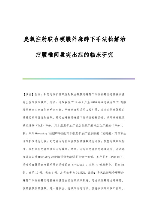 臭氧注射联合硬膜外麻醉下手法松解治疗腰椎间盘突出症的临床研究