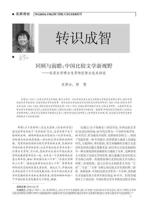 回顾与前瞻_中国比较文学新视野_北京大学博士生导师乐黛云先生访谈