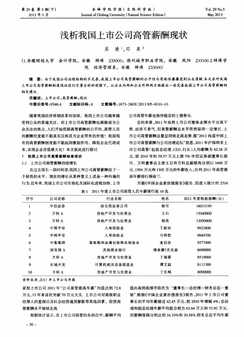 浅析我国上市公司高管薪酬现状