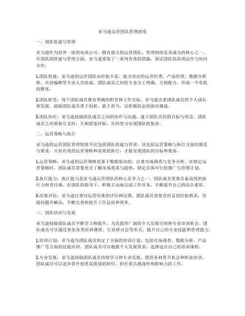 亚马逊运营团队管理制度