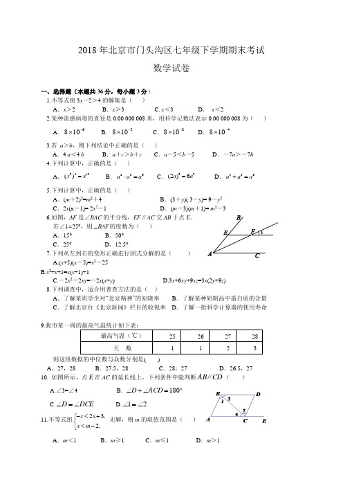 2018年北京市门头沟区七年级下学期期末考试数学试卷word版含答案