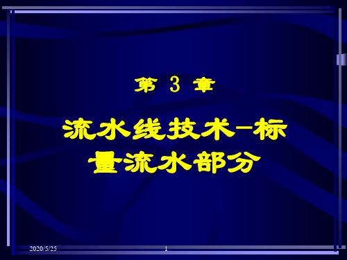 计算机系统结构 第 3 章 流水线技术_标量