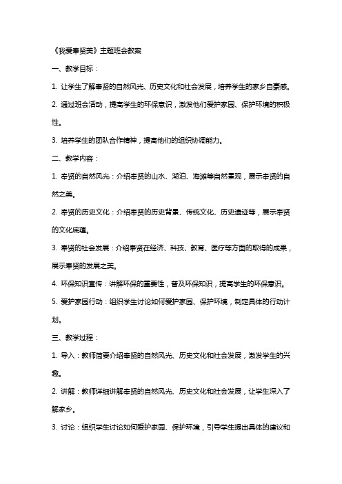 《我爱奉贤美》主题班会的教案