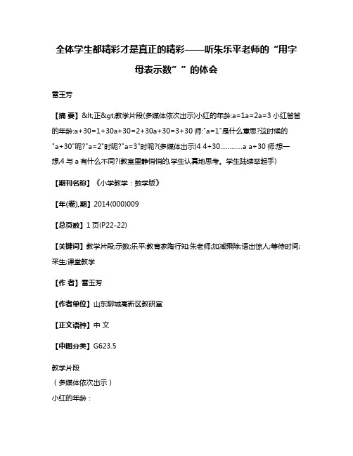 全体学生都精彩才是真正的精彩——听朱乐平老师的“用字母表示数””的体会