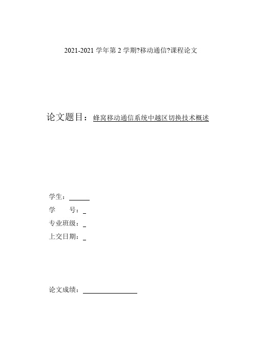 优秀移动通信课程论文-移动通信越区切换技术概述