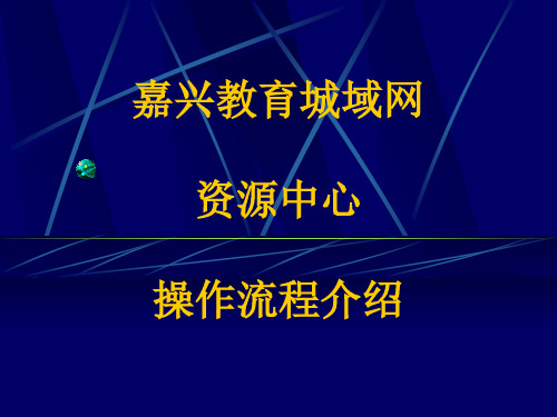 嘉兴教育城域网资源中心操作流程介绍