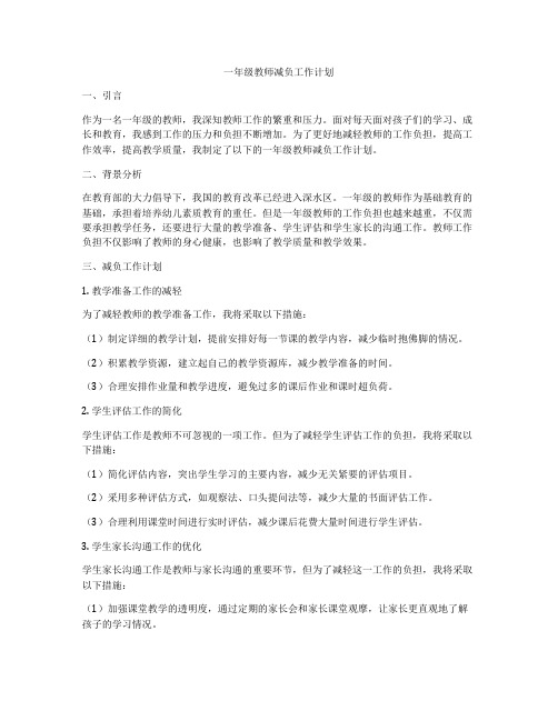 一年级教师减负工作计划